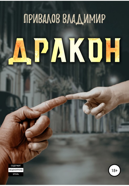 Дракон