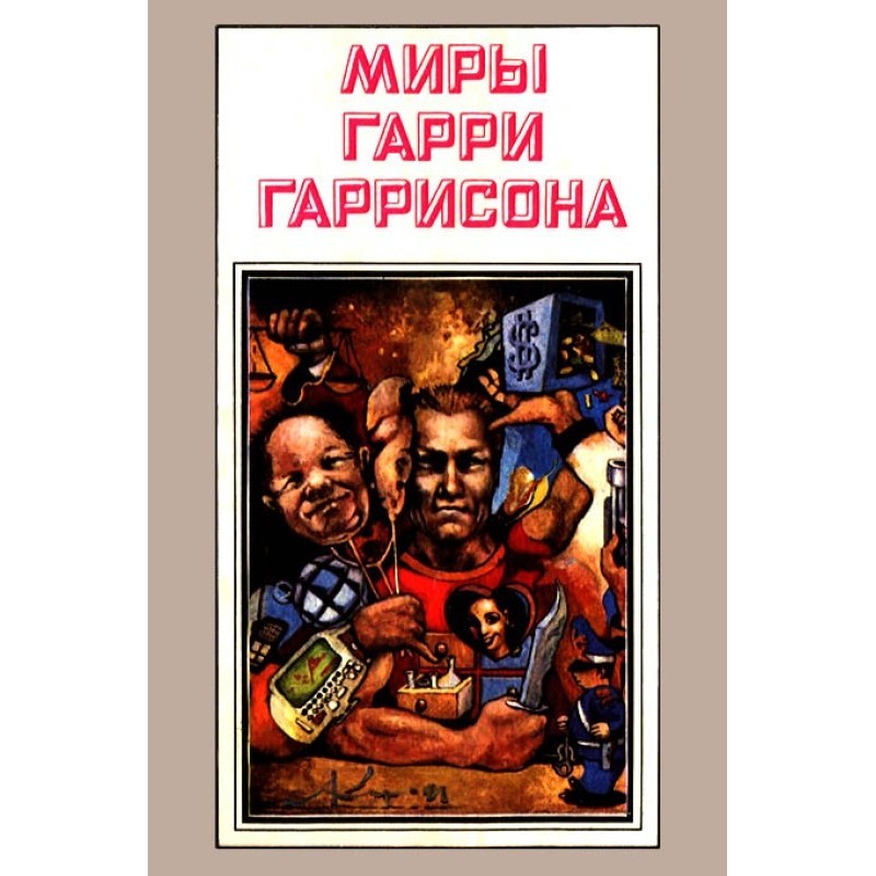 Миры Гарри Гаррисона. Том 03