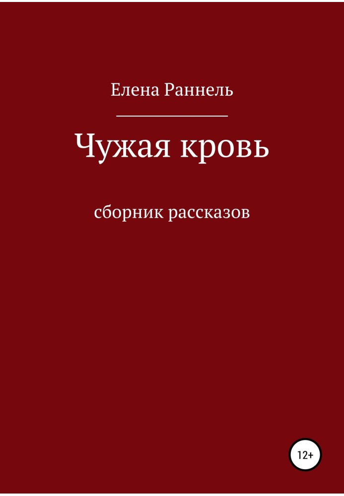 Чужая кровь. Сборник рассказов