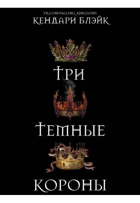 Три темные короны