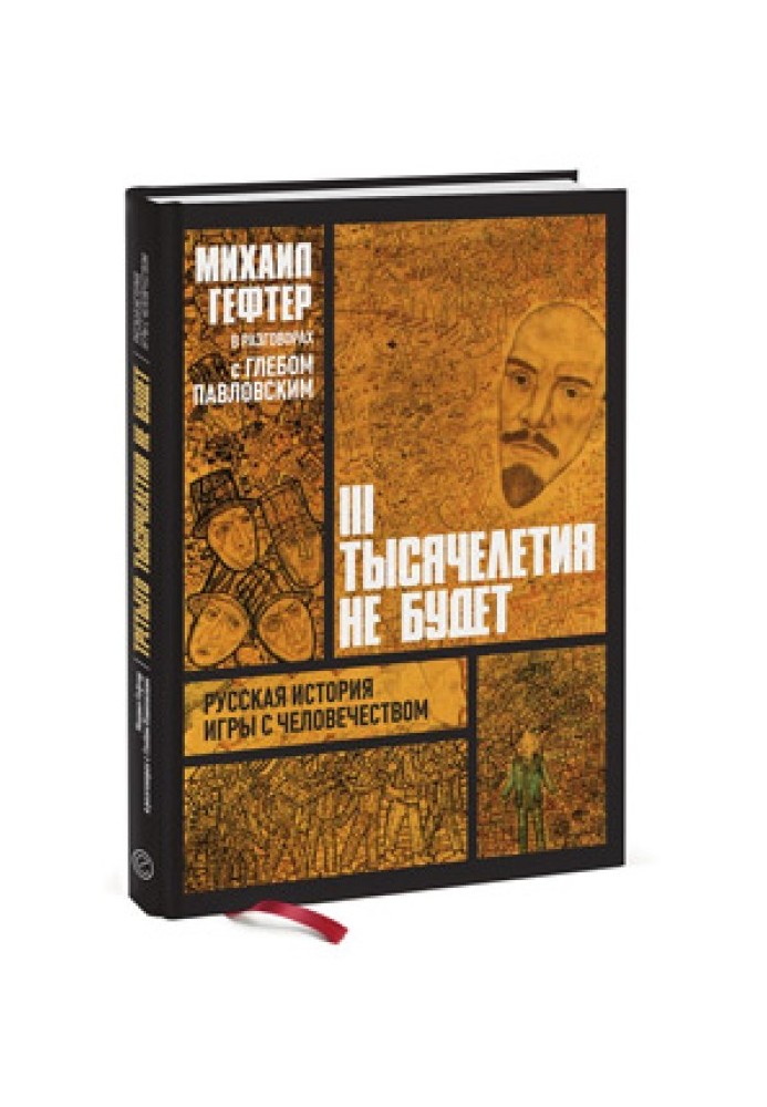 Михайло Гефтер у розмовах із Глібом Павловським. Третього тисячоліття не буде