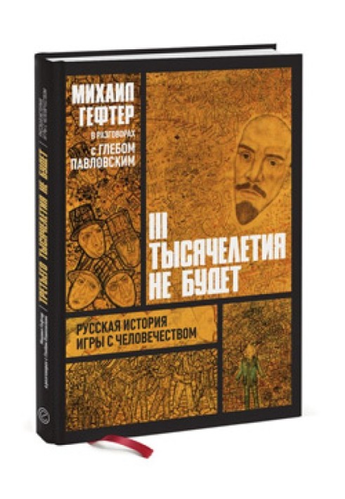 Михайло Гефтер у розмовах із Глібом Павловським. Третього тисячоліття не буде