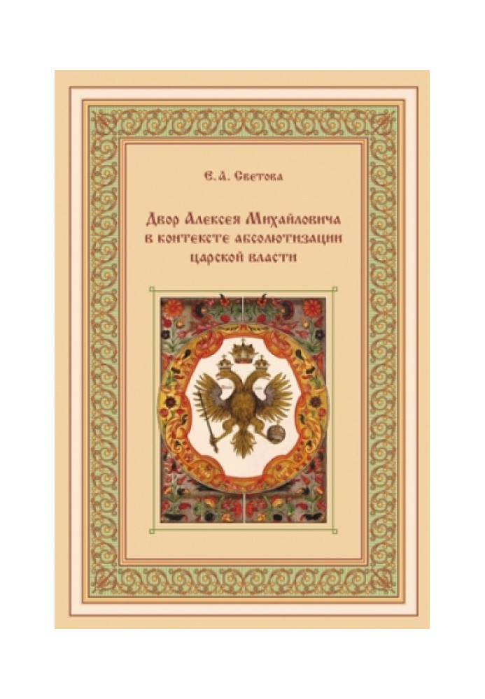 Двор Алексея Михайловича в контексте абсолютизации царской власти