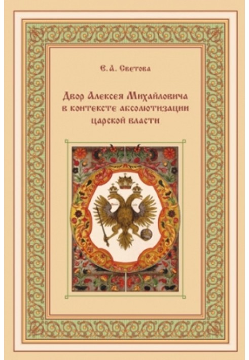 Двор Алексея Михайловича в контексте абсолютизации царской власти