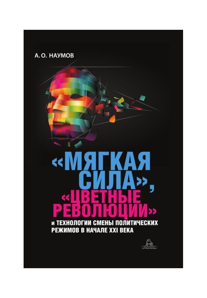 «Мягкая сила», «цветные революции» и технологии смены политических режимов в начале XXI века