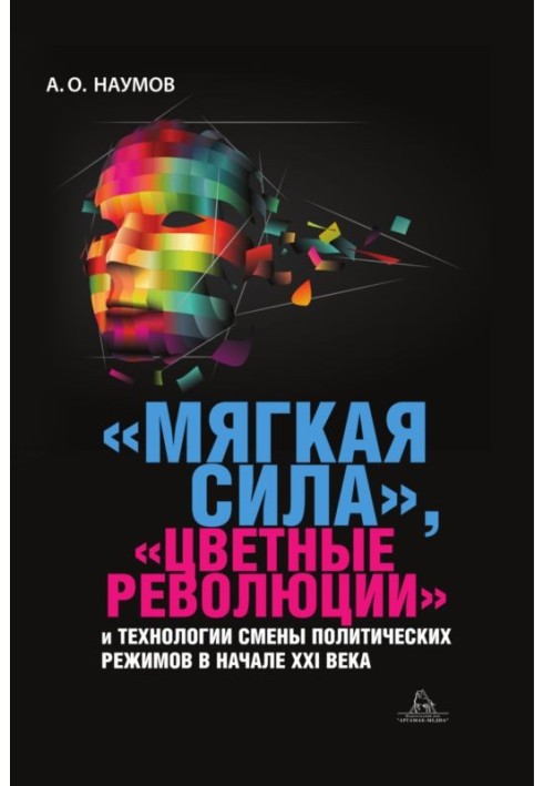 «Мягкая сила», «цветные революции» и технологии смены политических режимов в начале XXI века