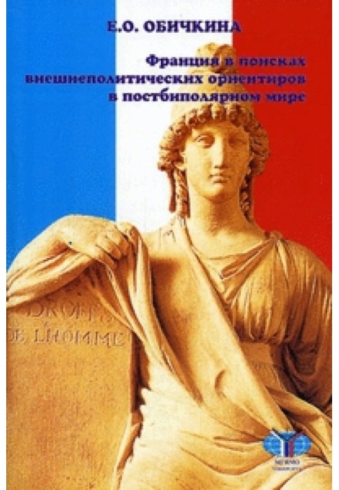 Франция в поисках внешнеполитических ориентиров в постбиполярном мире