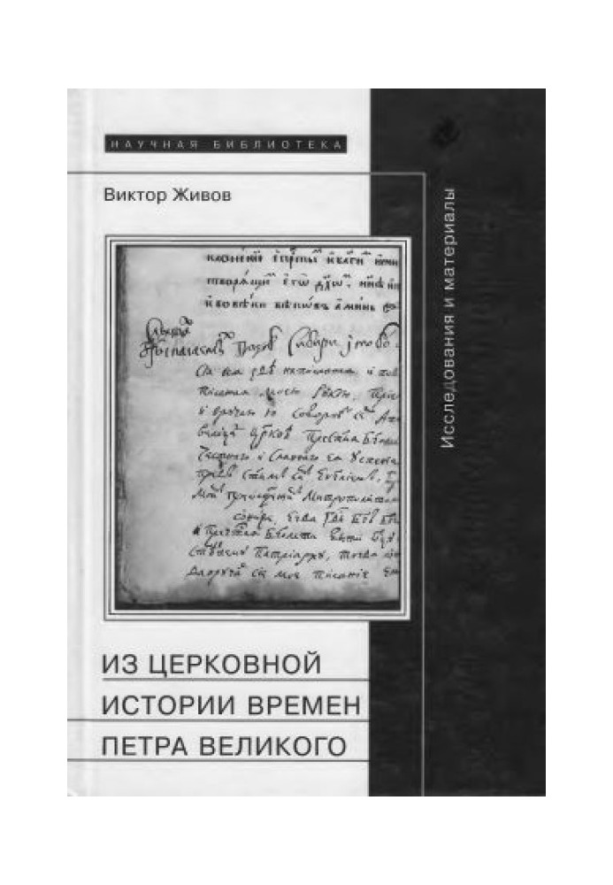 З церковної історії часів Петра Великого