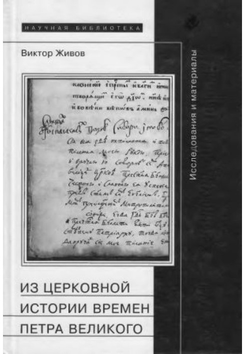 З церковної історії часів Петра Великого