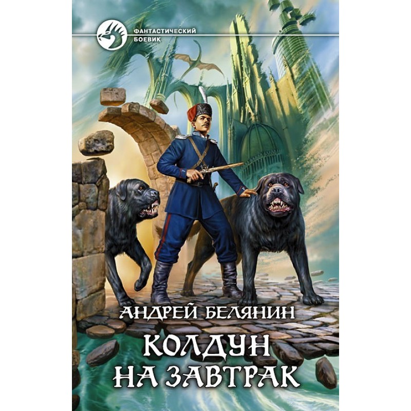 Колдун на завтрак