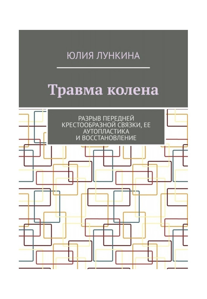 Травма колена. Разрыв передней крестообразной связки, ее аутопластика и восстановление