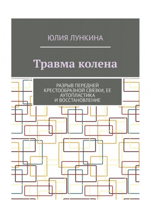 Травма колена. Разрыв передней крестообразной связки, ее аутопластика и восстановление