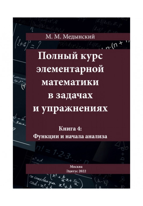 Повний курс елементарної математики у завданнях та вправах. Книга 4: Функції та початки аналізу