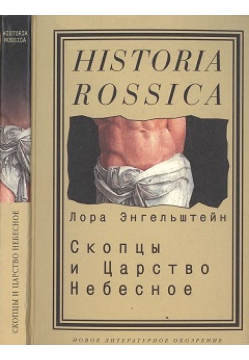 Скопці та Царство Небесне. Скопчеський шлях до викуплення