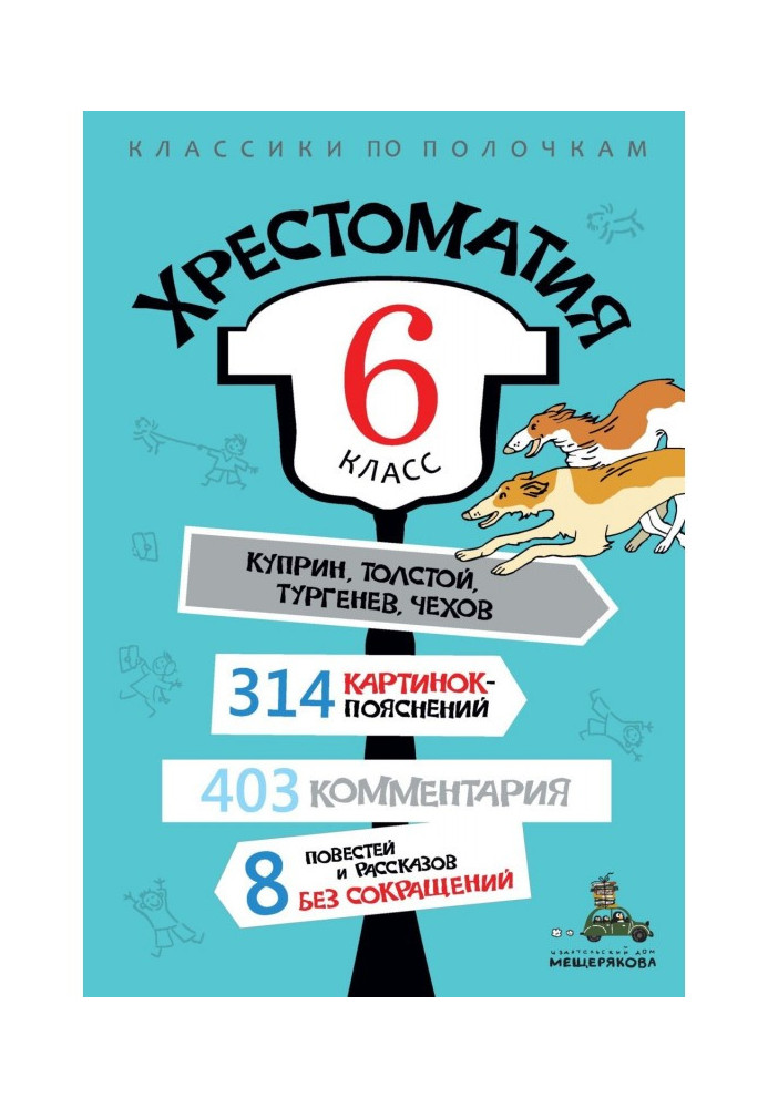 Хрестоматія, 6 клас