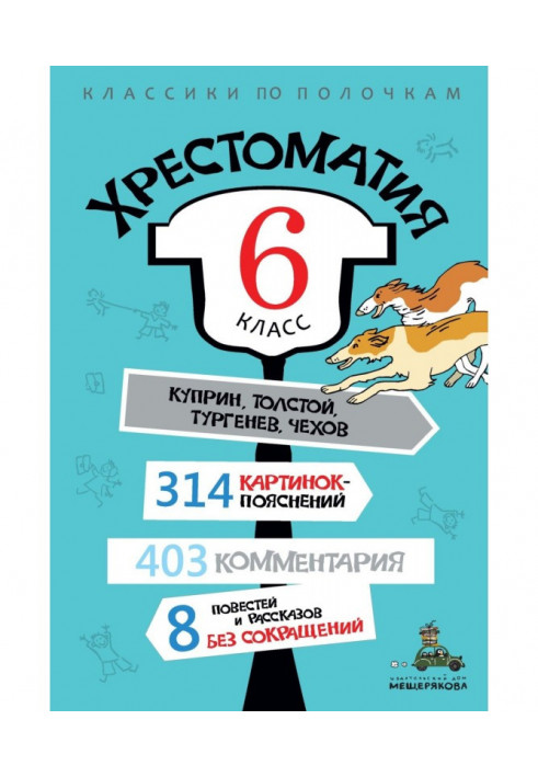 Хрестоматія, 6 клас