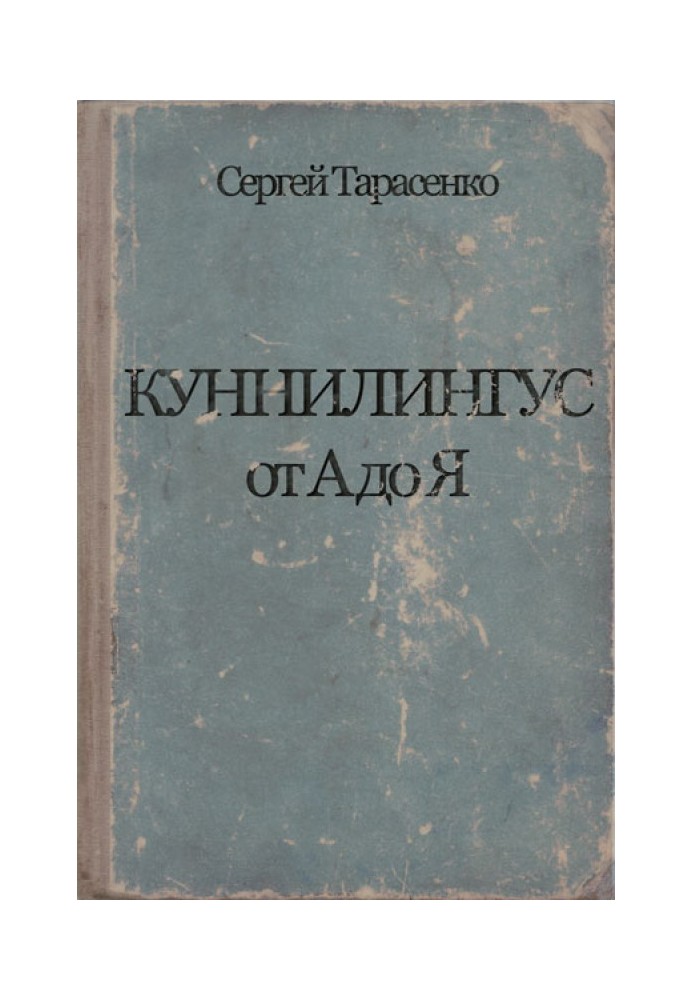 Кунілінгус від А до Я