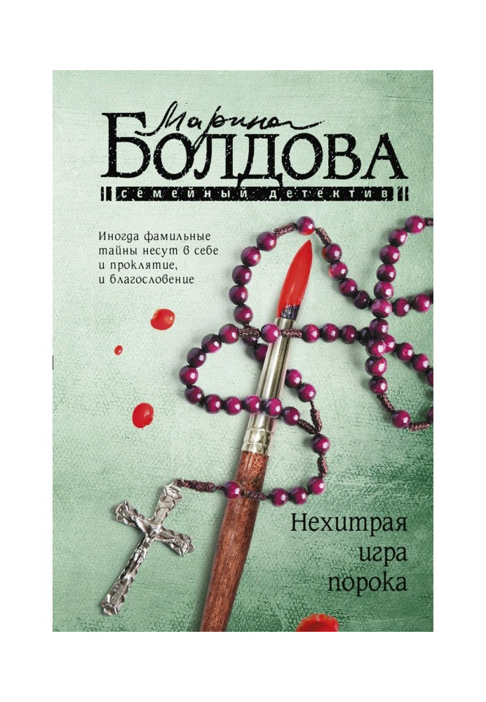 Нехитрая игра порока