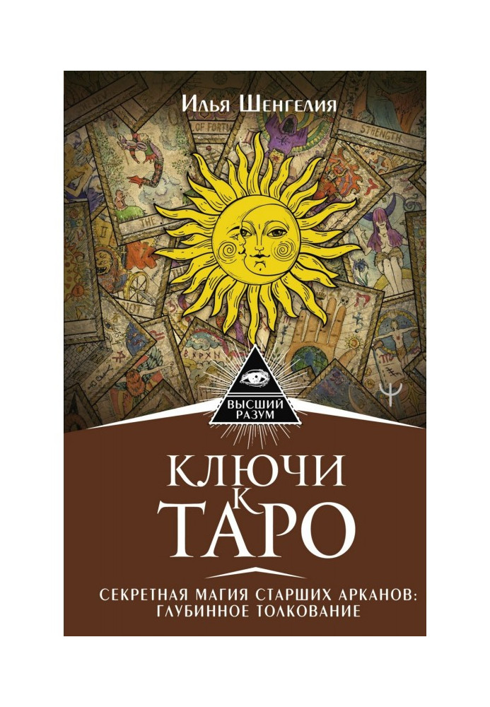 Ключі до Таро. Секретна магія Старших Арканів: глибинне тлумачення