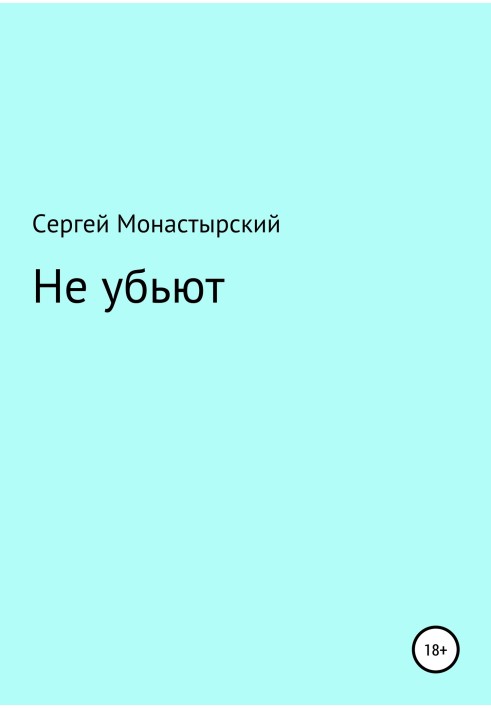 Не вб'ють