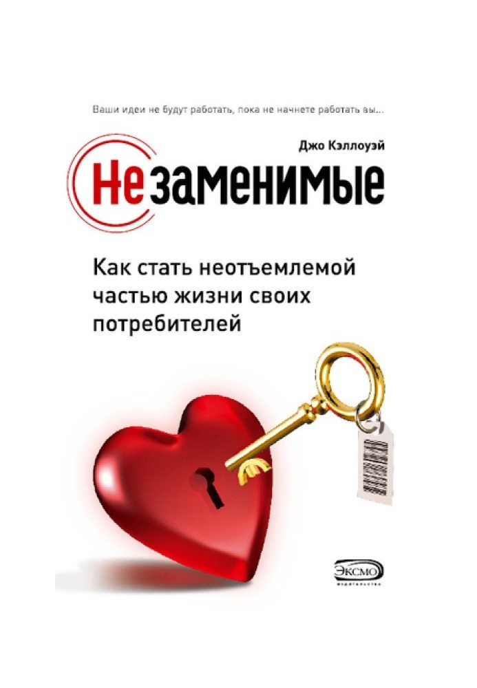 Незамінні. Як стати невід'ємною частиною життя своїх споживачів