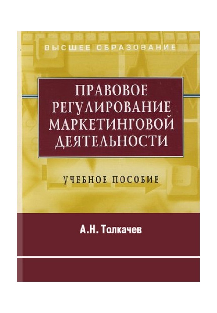 Правовое регулирование маркетинговой деятельности. Учебное пособие