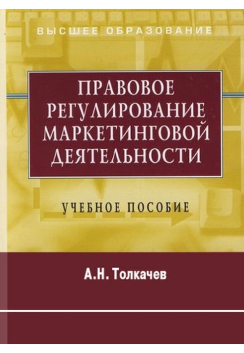 Правовое регулирование маркетинговой деятельности. Учебное пособие