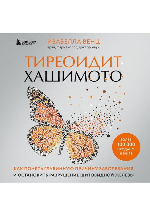 Тиреоидит Хашимото. Как понять глубинную причину заболевания и остановить разрушение щитовидной железы