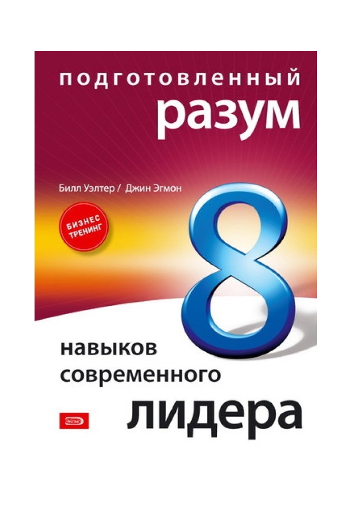 Підготовлений розум: 8 навичок сучасного лідера