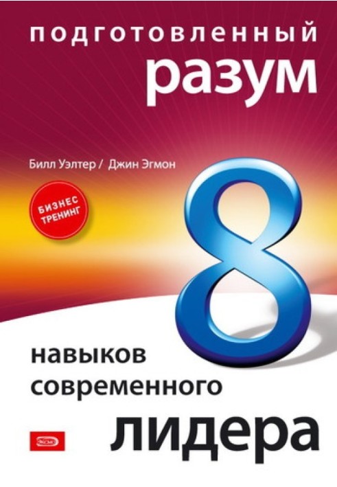 Підготовлений розум: 8 навичок сучасного лідера