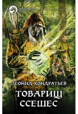 Товарищ Ссешес