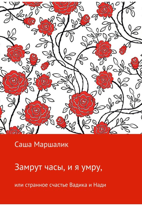 Замруть годинник, і я помру, чи дивне щастя Вадика та Наді