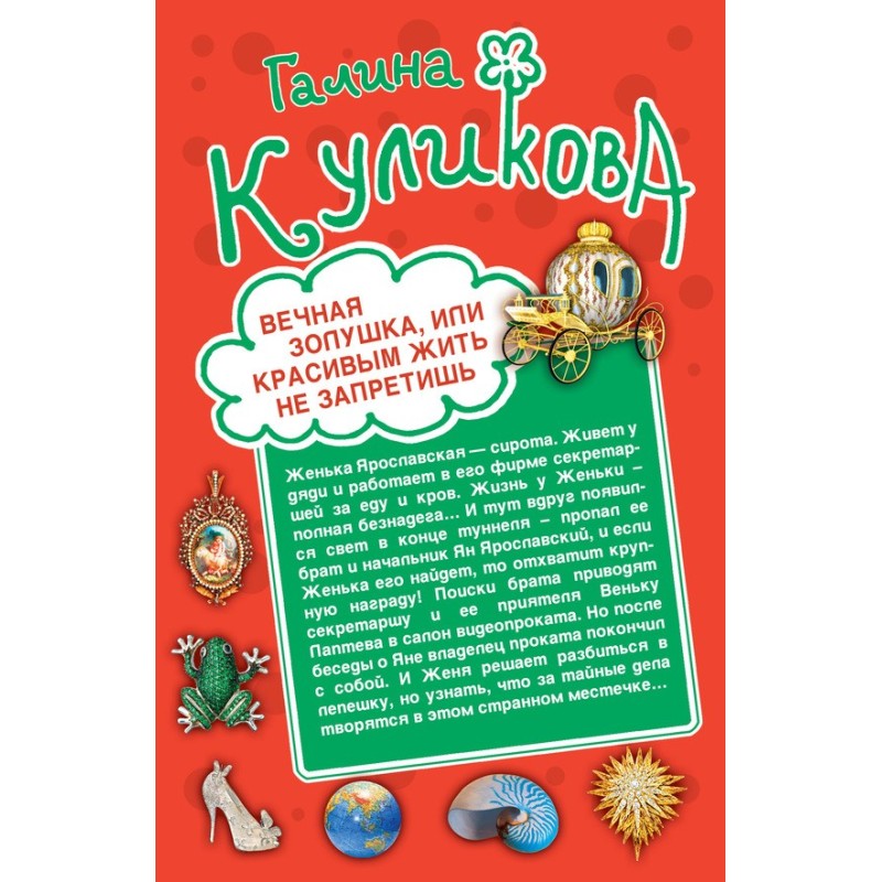 Eternal Cinderella, or You...