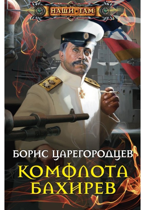 Комфлота Бахирев