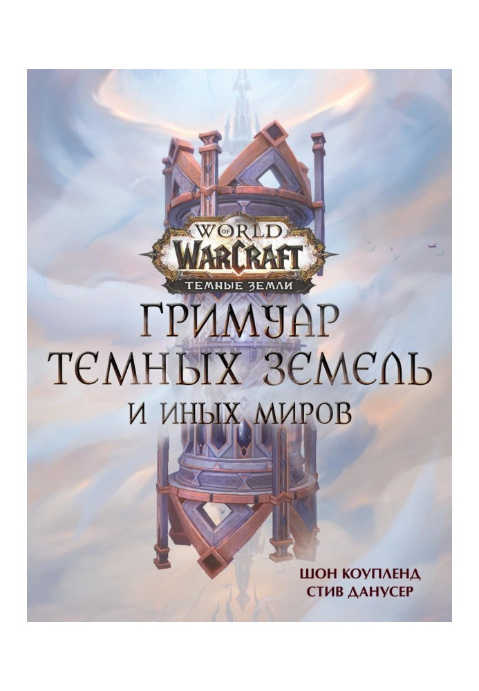 World of Warcraft. Grimoire of the Darklands and Beyond