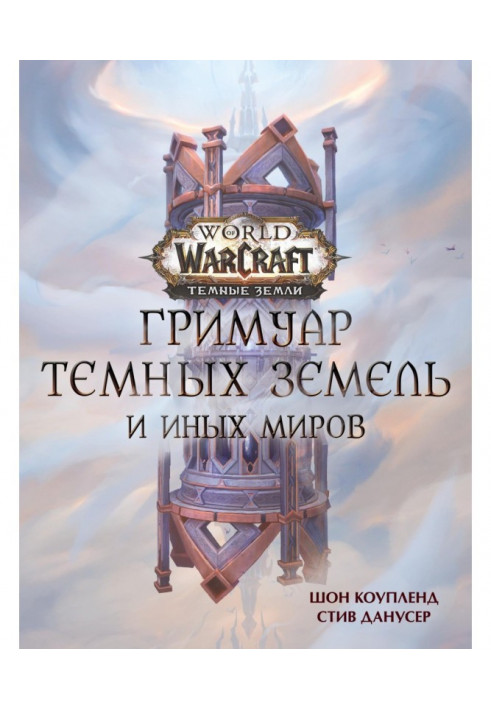 World of Warcraft. Grimoire of the Darklands and Beyond