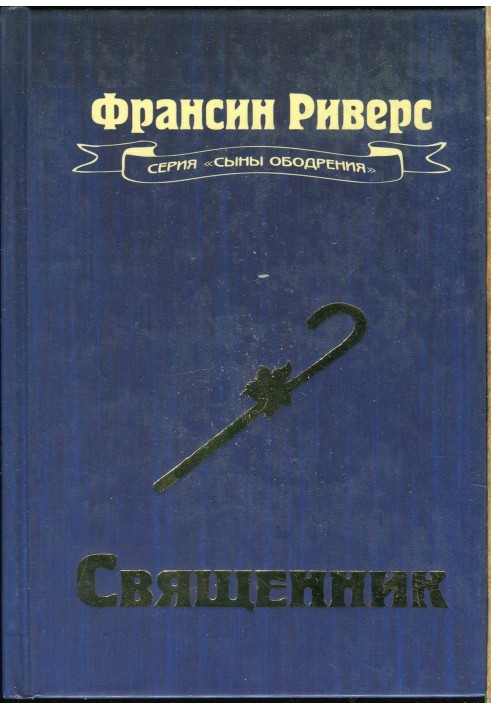 Священик