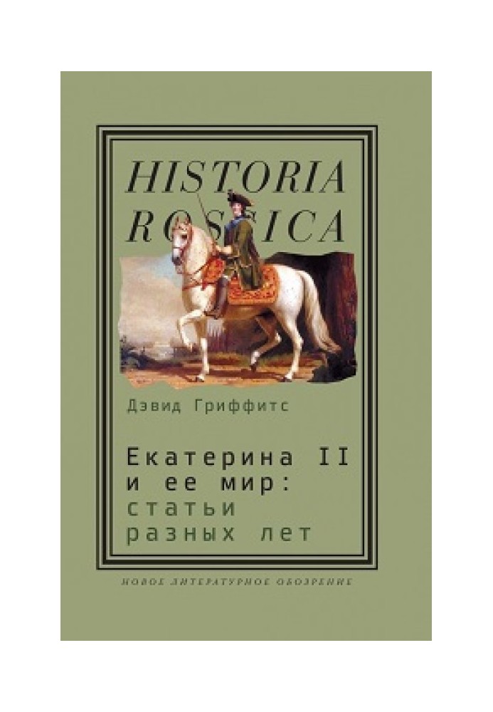 Катерина II та її світ