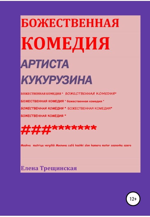 Божественна комедія артиста Кукурудіна