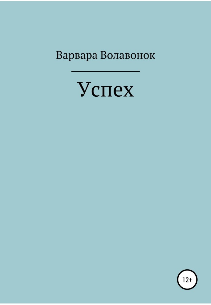 Успех