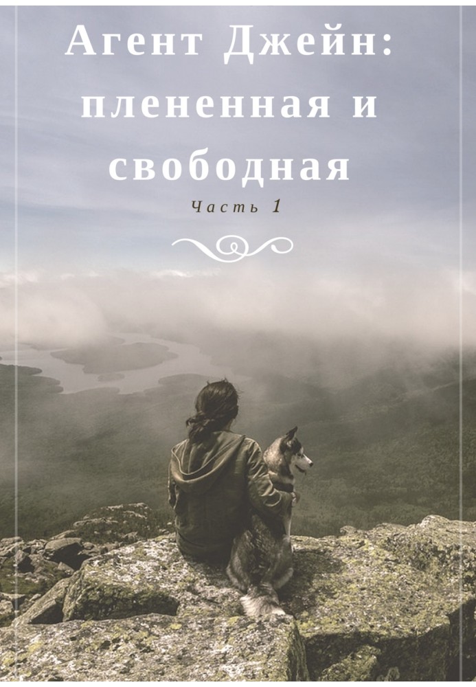 Агент Джейн: полонена та вільна. Частина 1