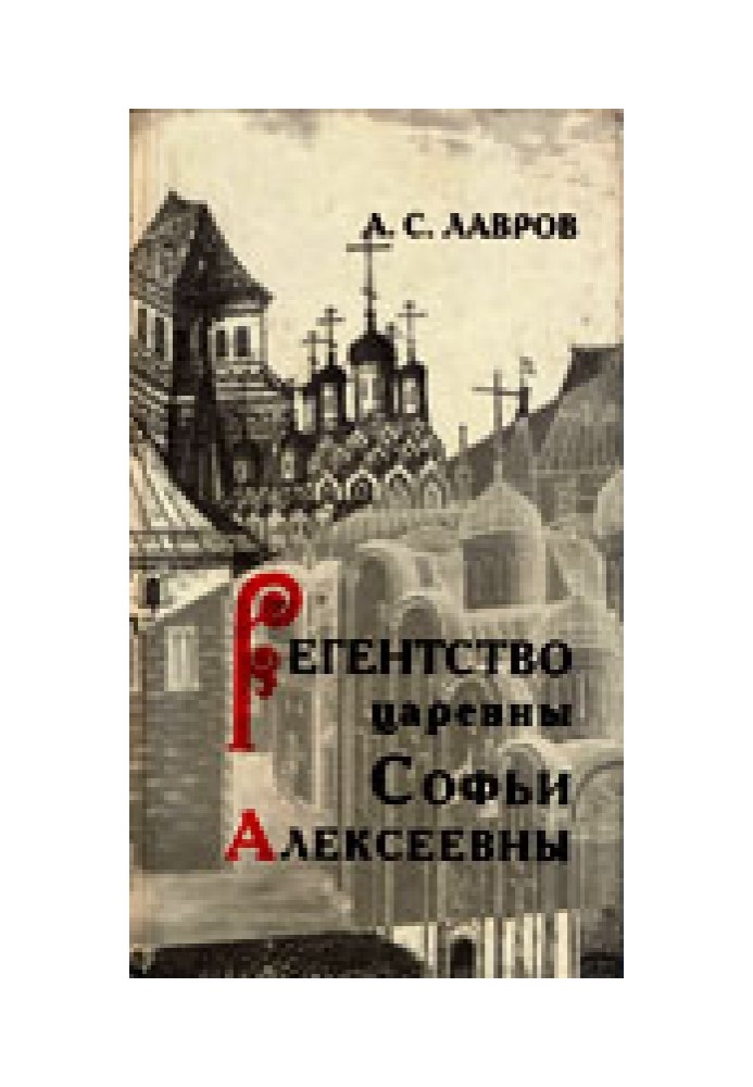 Регентство царевны Софьи Алексеевны