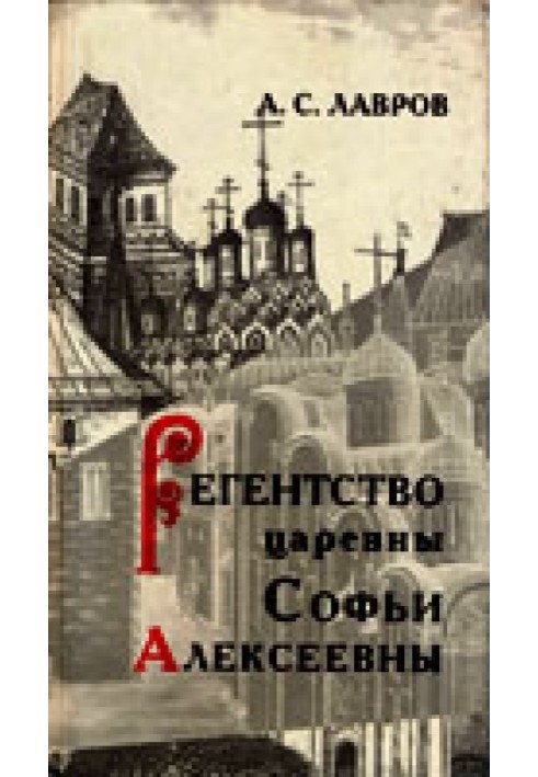 Регентство царівни Софії Олексіївни