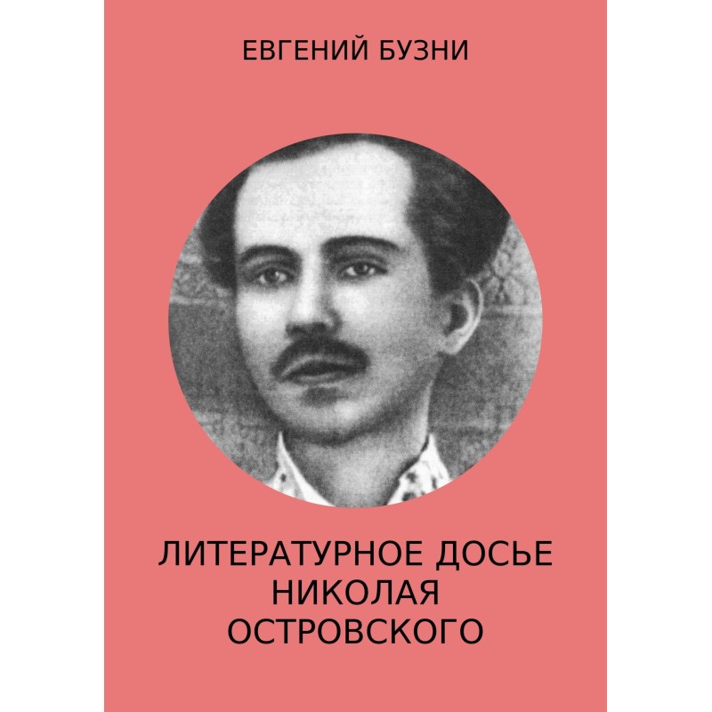 Literary dossier of Nikolai...
