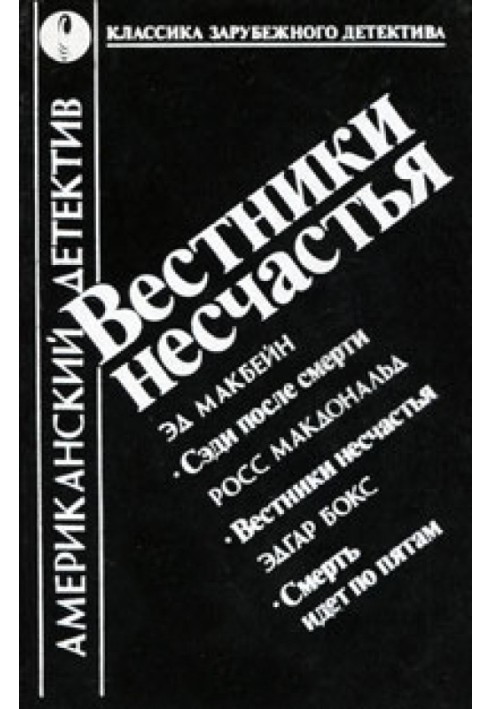 Вестники несчастья. Смерть идет по пятам. Сэди после смерти