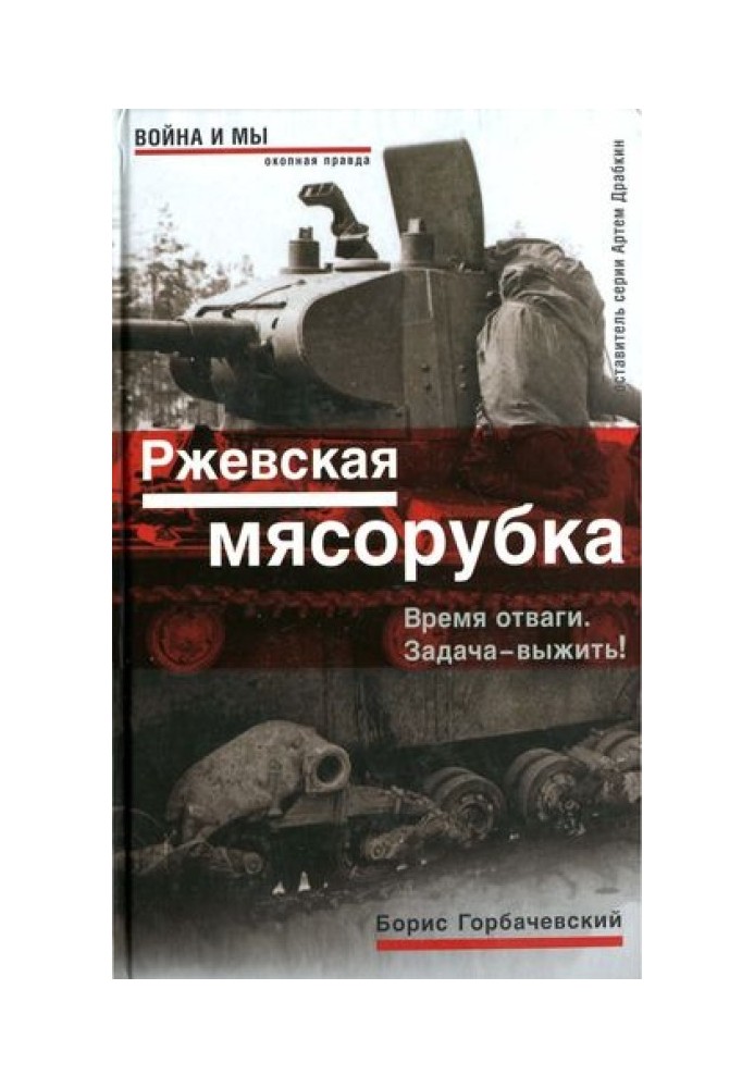 Ржевская мясорубка. Время отваги. Задача — выжить!