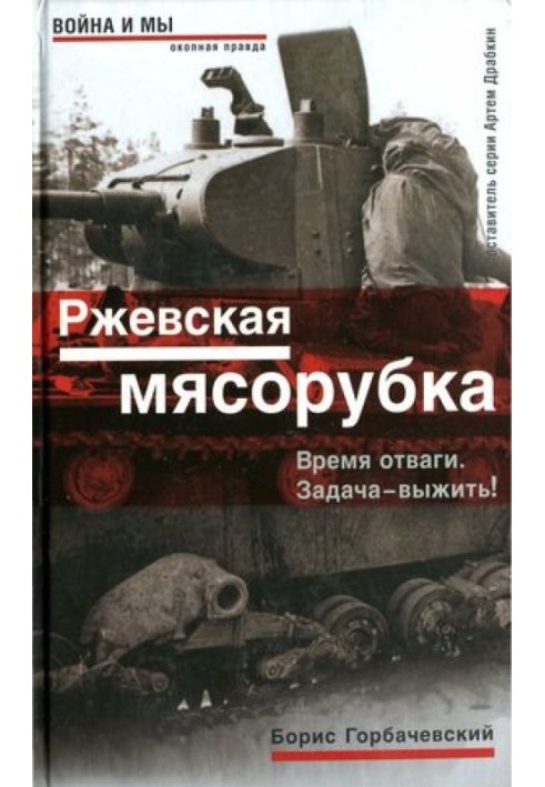 Ржевська м'ясорубка. Час відваги. Завдання – вижити!