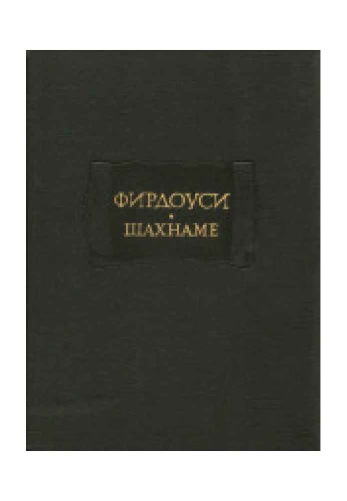 Шахнаме. Том I. От начала поэмы до сказания о Сохрабе