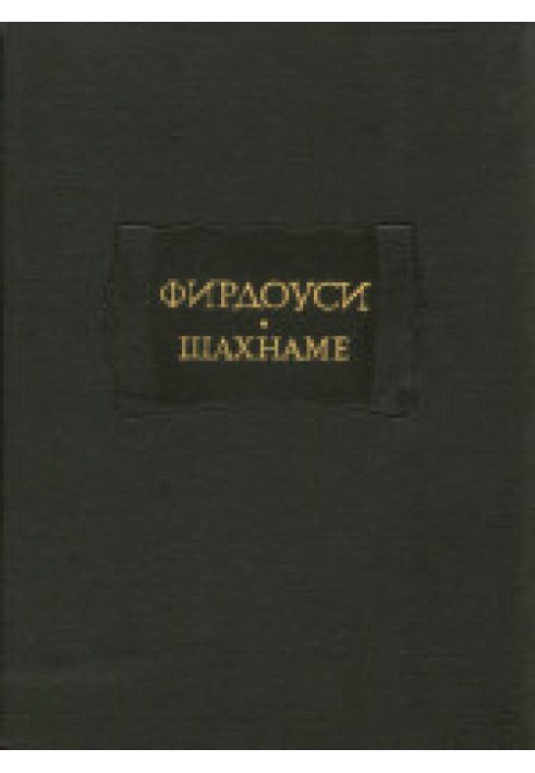 Шахнаме. Том I. От начала поэмы до сказания о Сохрабе