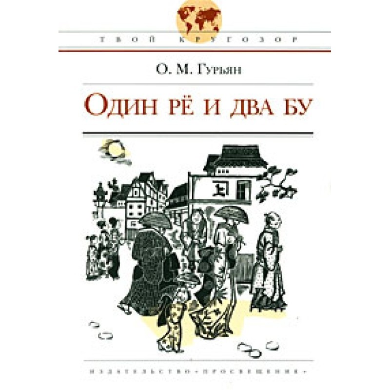 Один рё и два бу